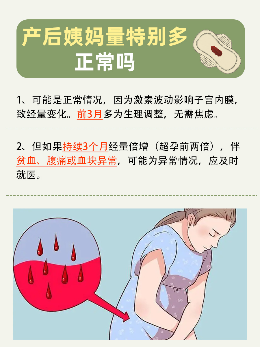 产后姨妈量特别多是否正常？