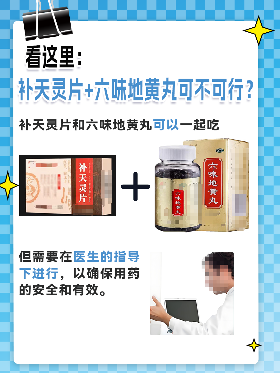 看这里:补天灵片+六味地黄丸可不可行?