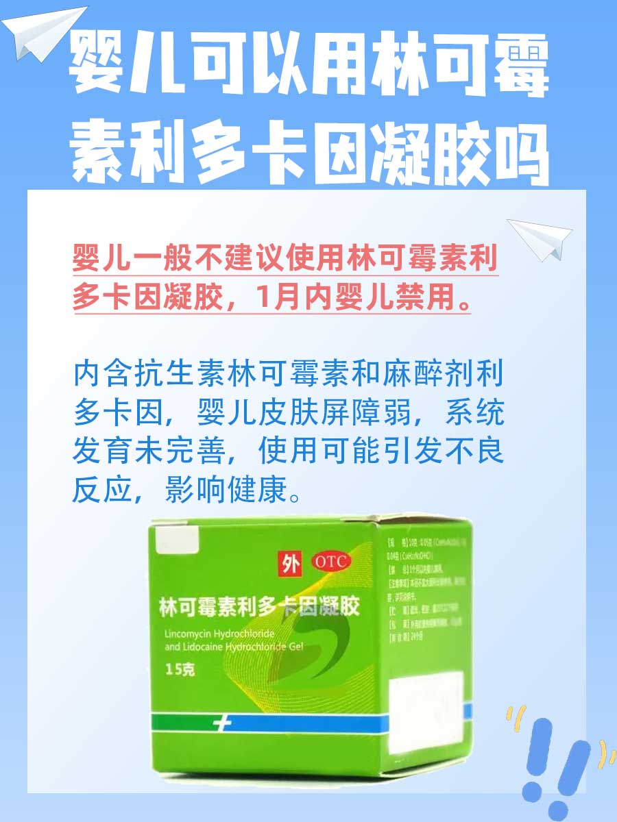 林可霉素利多卡因凝胶婴儿可以用吗？一文解析