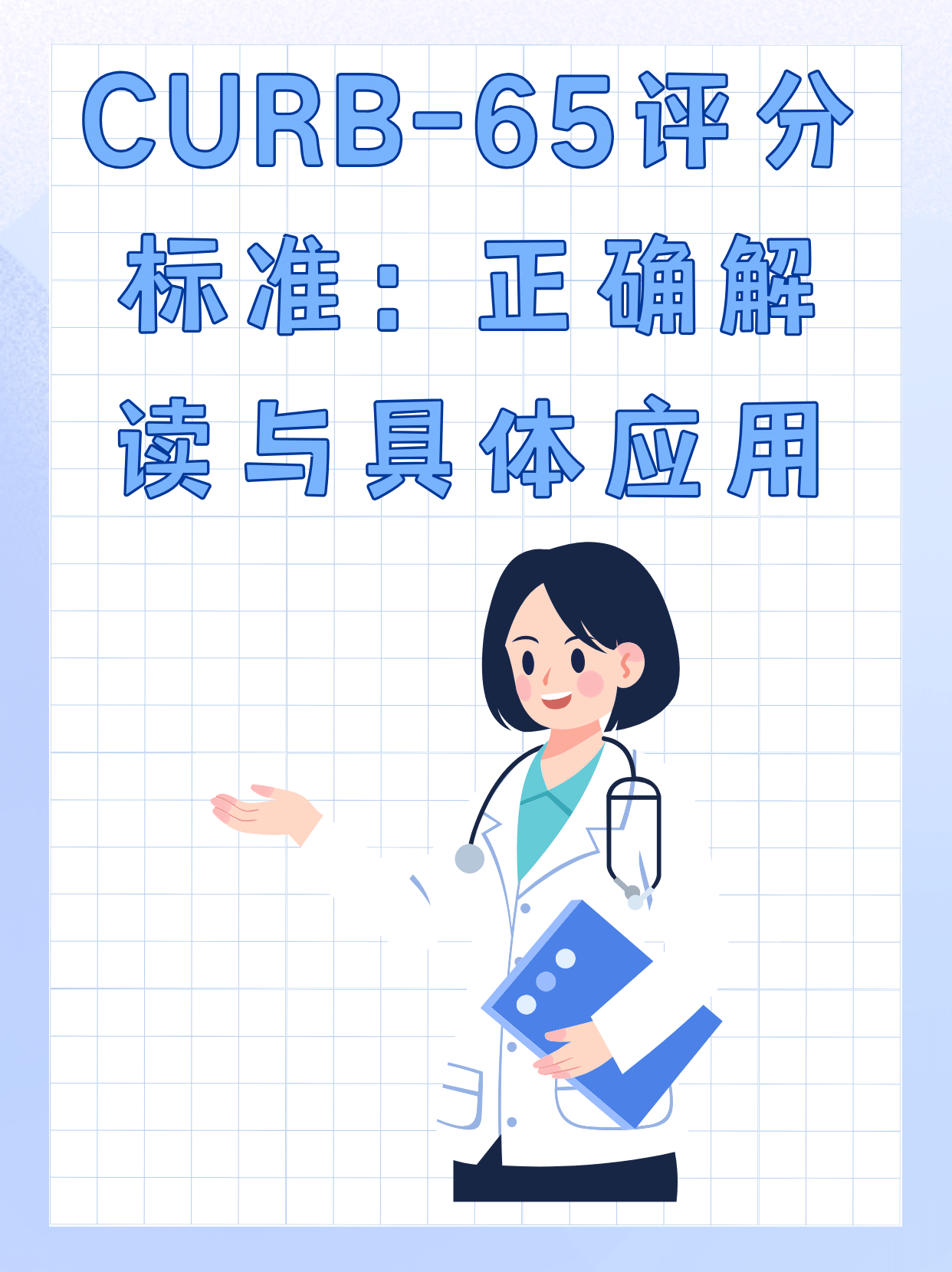 CURB-65 评分标准：解读与应用