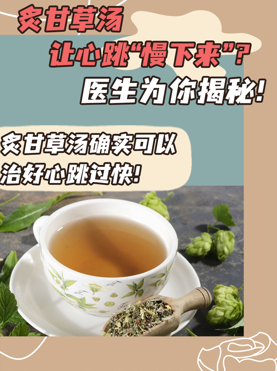 炙甘草汤让心跳“慢下来”？医生为你揭秘！