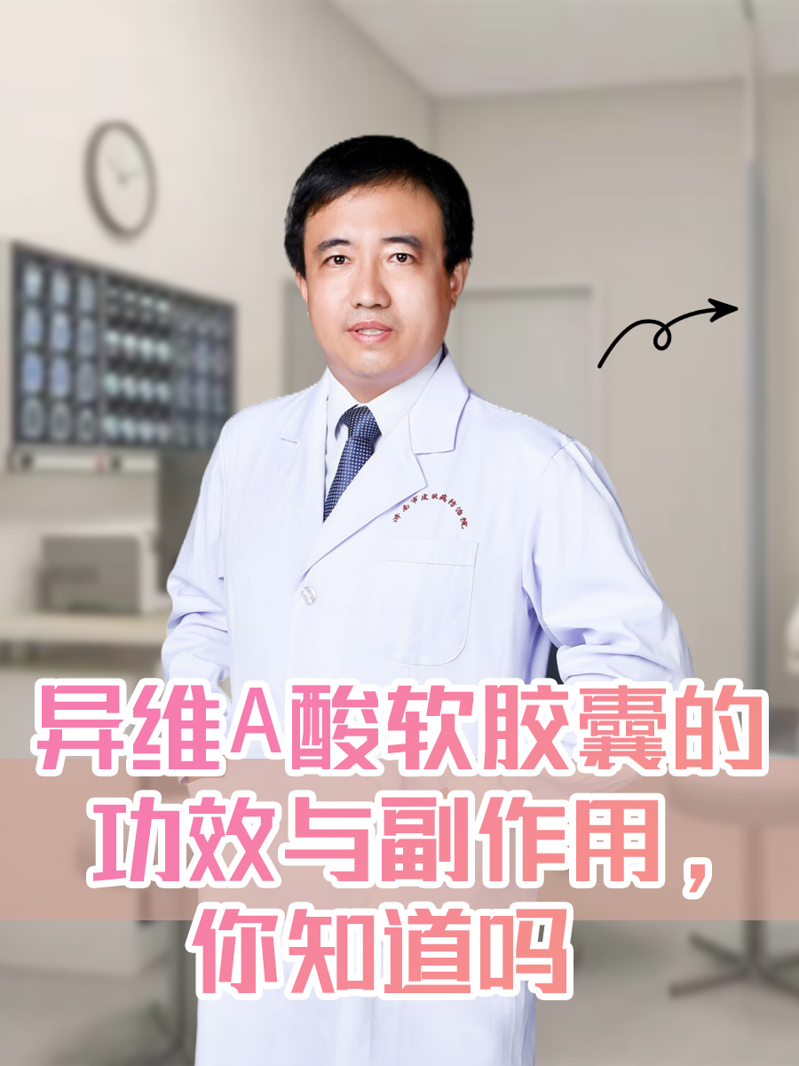 异维A酸软胶囊的功效与副作用,你知道吗