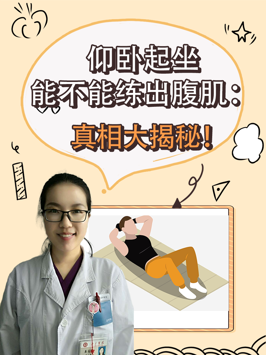 仰卧起坐能不能练出腹肌：真相大揭秘！