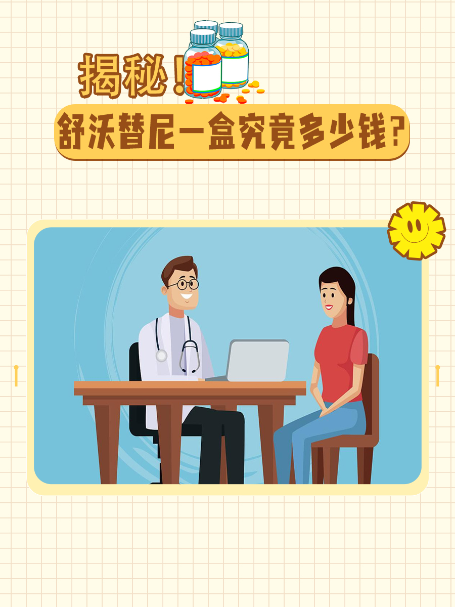 揭秘！舒沃替尼一盒究竟多少钱？