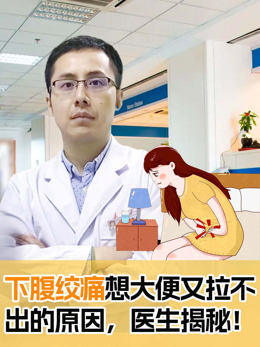 ​下腹绞痛想大便又拉不出的原因，医生揭秘！
