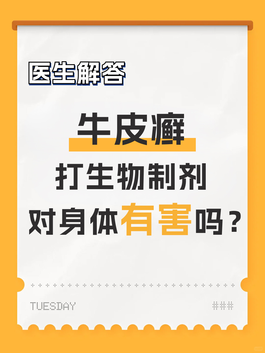 医生解答|牛皮癣打生物制剂对身体有害吗？