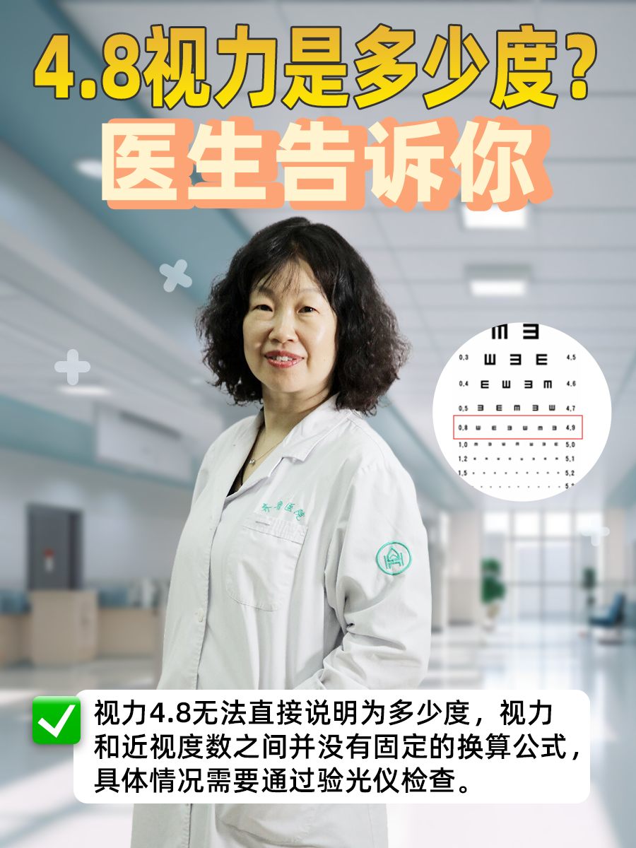 4.8视力是多少度？医生告诉你