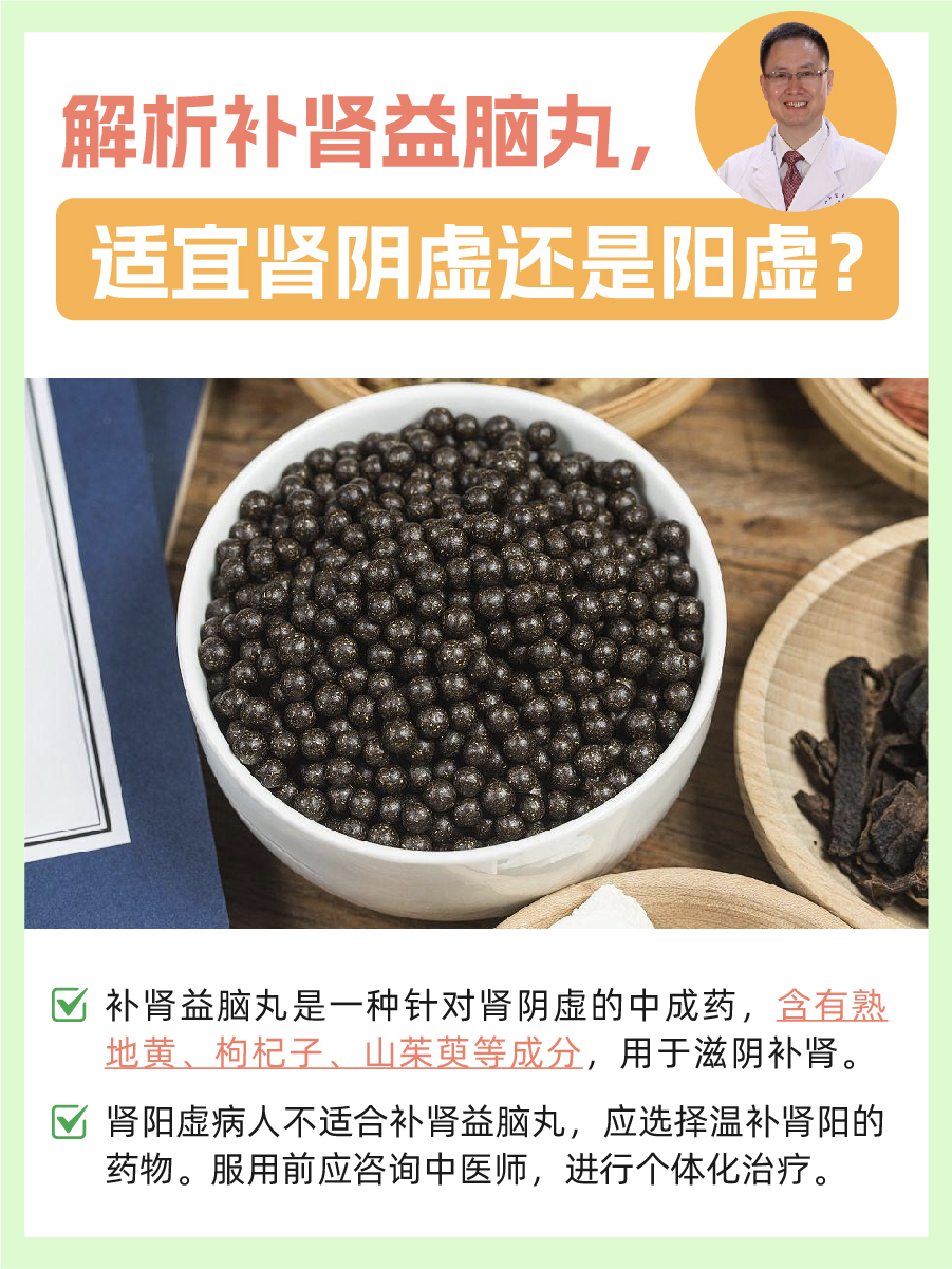 解析补肾益脑丸，适宜肾阴虚还是阳虚？