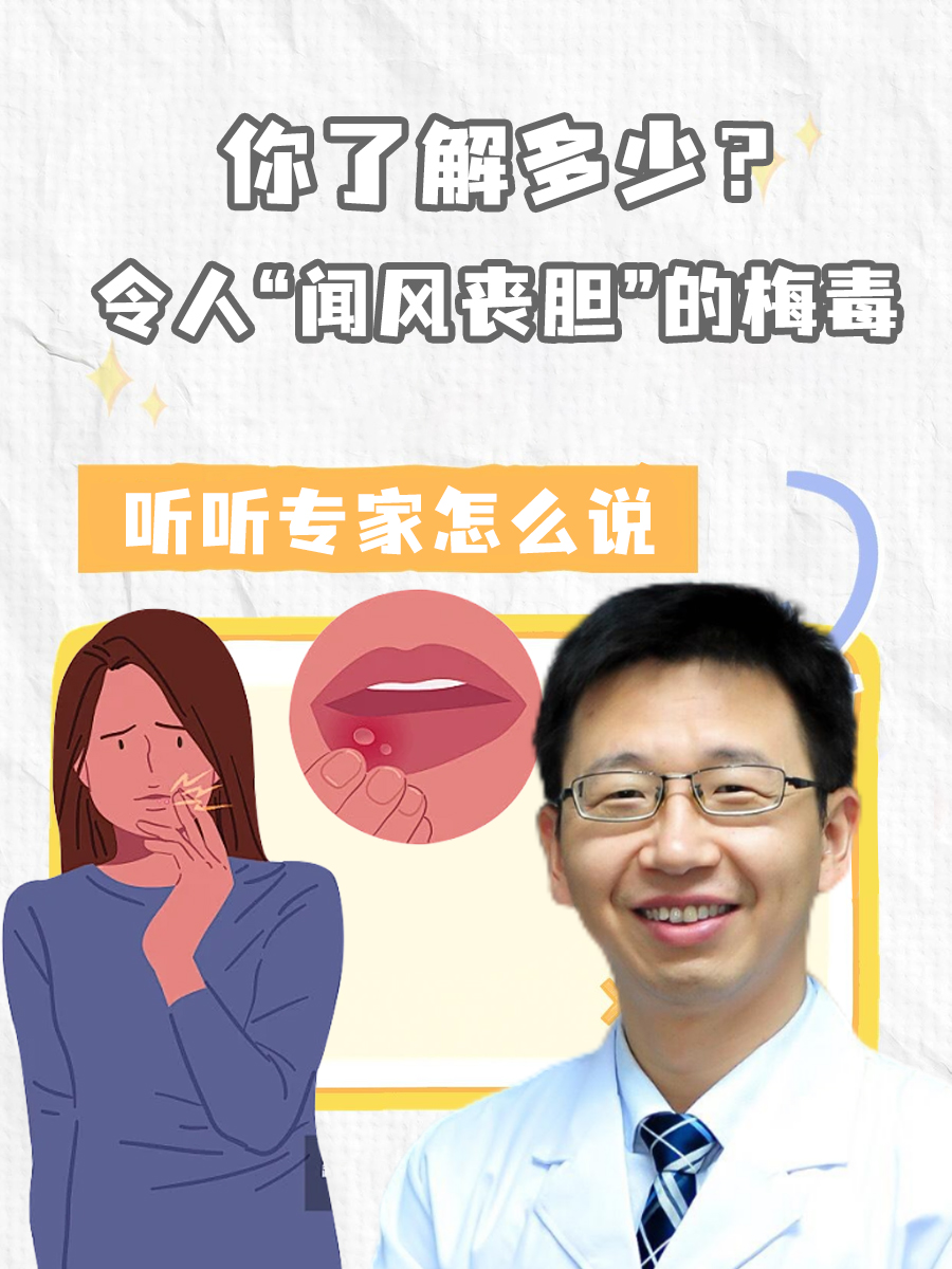 令人“闻风丧胆”的梅毒，你了解多少？