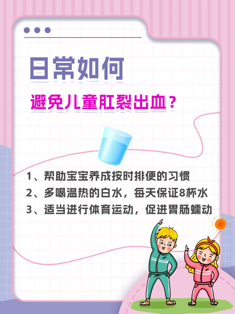 儿童肛裂出血?别担心,医生教你三招