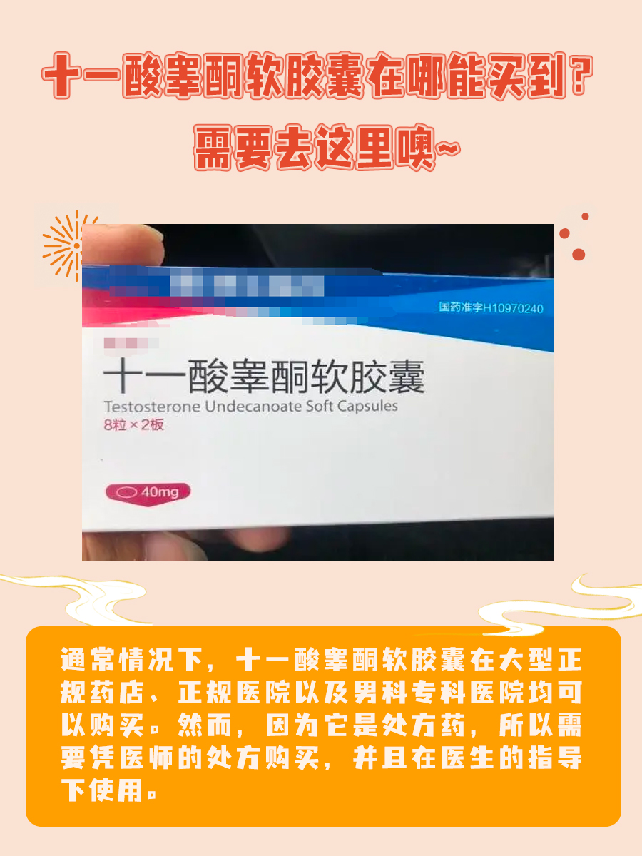 速戳！十一酸睾酮软胶囊到什么药店能买到？