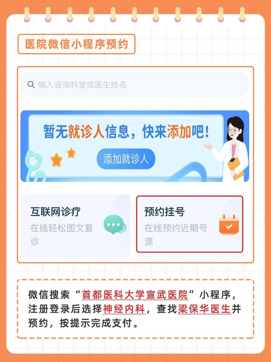 北京宣武医院梁保华医生怎么样？怎么挂号？