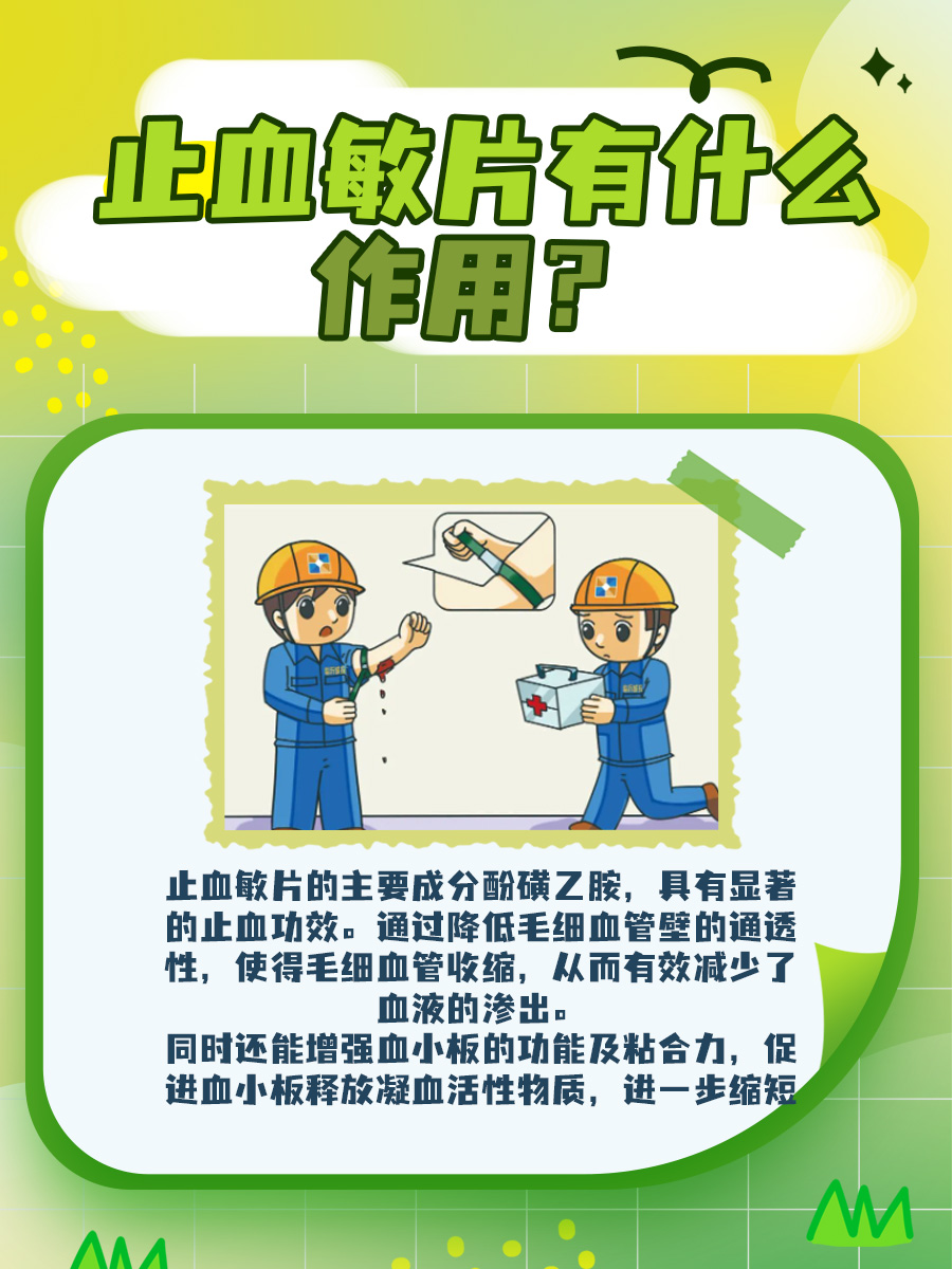 止血敏片的“魔法”效应