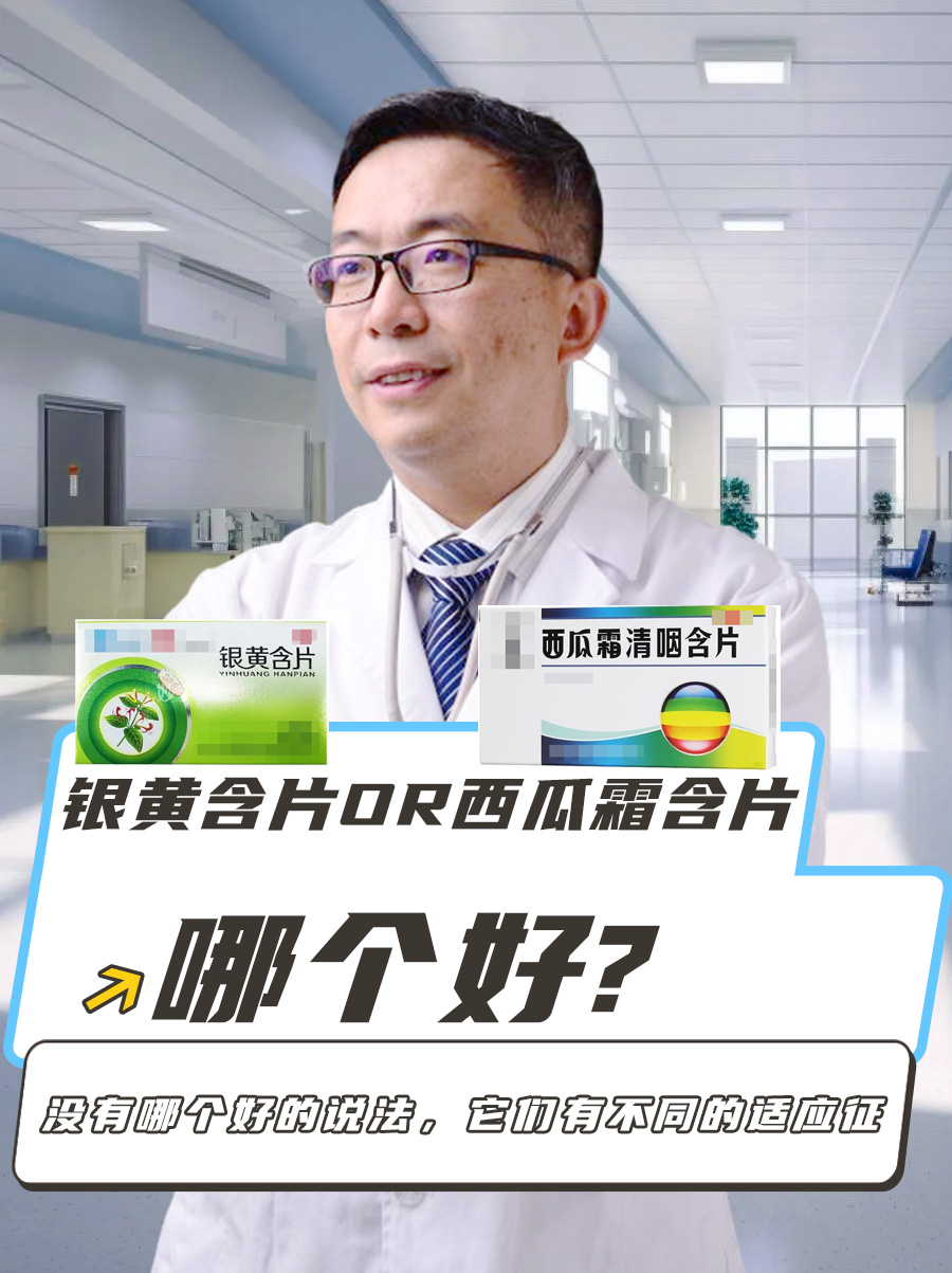 银黄含片OR西瓜霜含片，哪个好?