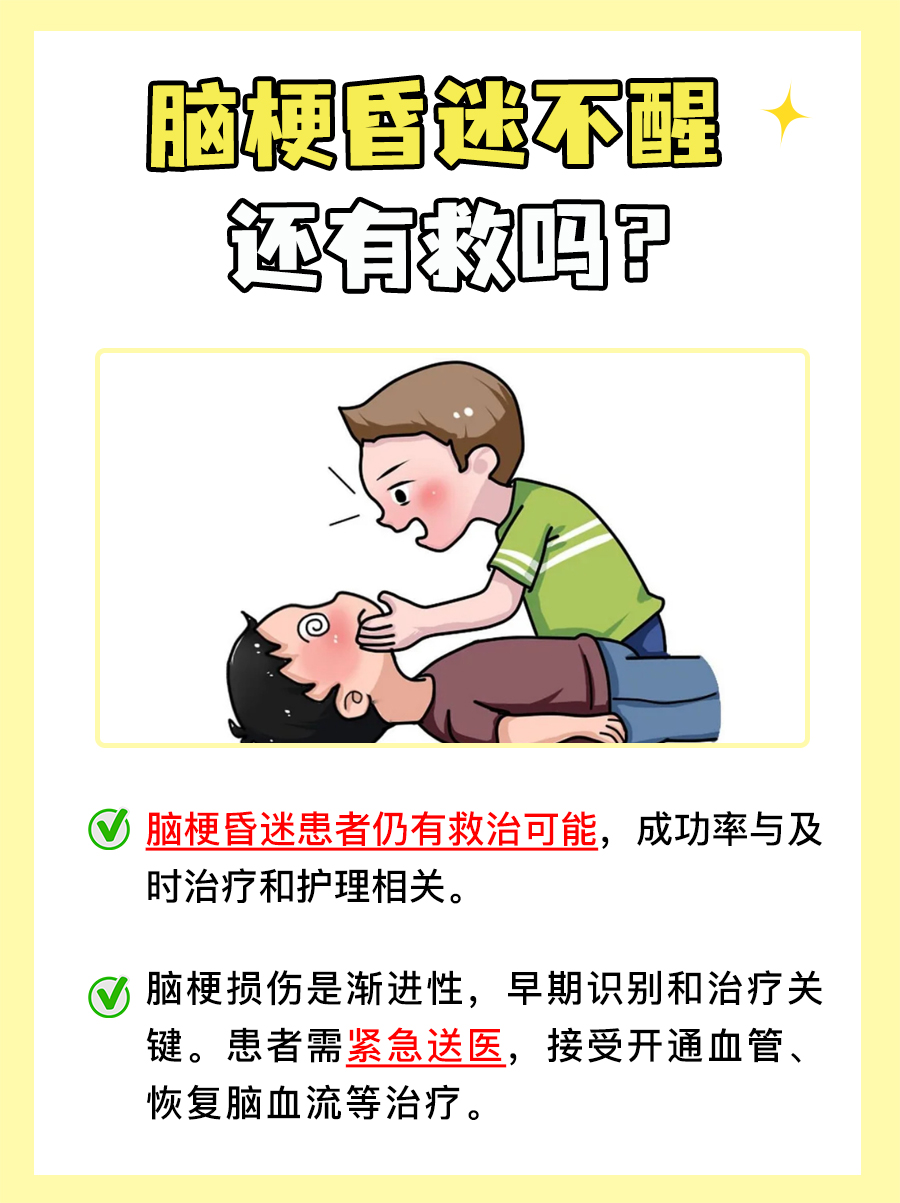 脑梗昏迷不醒，还有救吗？专家这样说