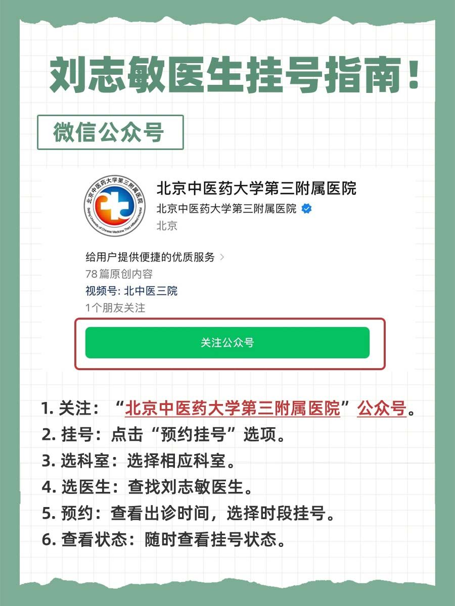 北京中医药大学第三附属医院刘志敏怎么样？怎么挂号？
