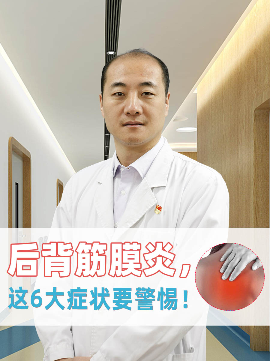 后背筋膜炎，这6大症状要警惕！