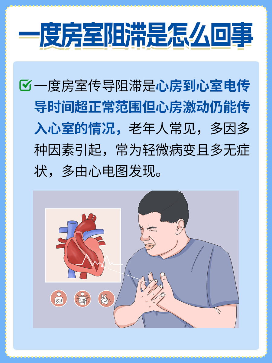 医生告诉你，一度房室阻滞是怎么回事