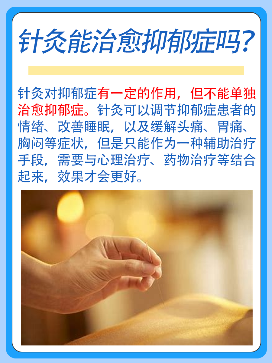 抑郁症：针灸能治愈吗？医生来解答