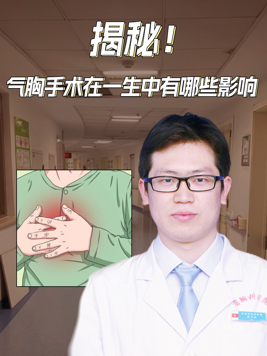 揭秘!气胸手术在一生中有哪些影响