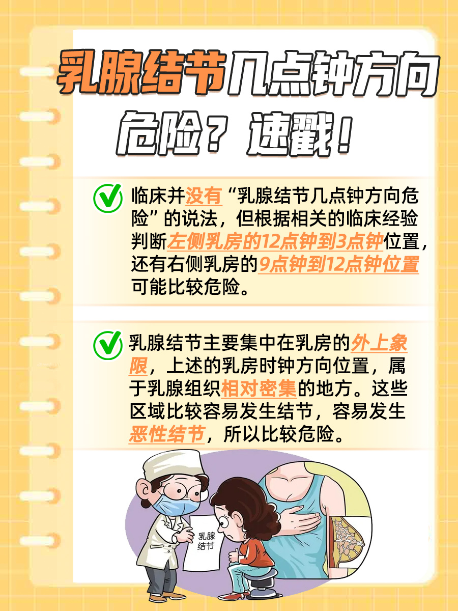 乳腺结节几点钟方向危险?医生讲解!