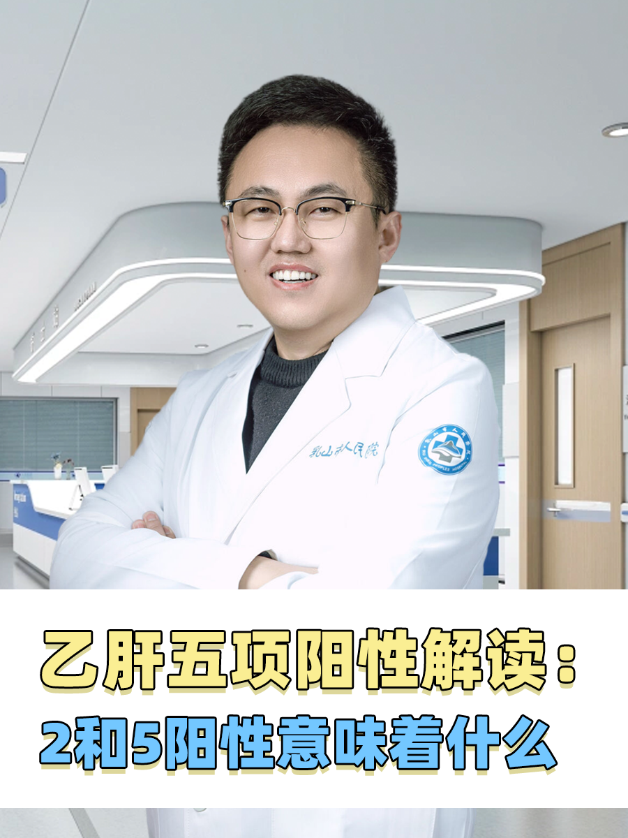 乙肝五项阳性解读:2和5阳性意味着什么