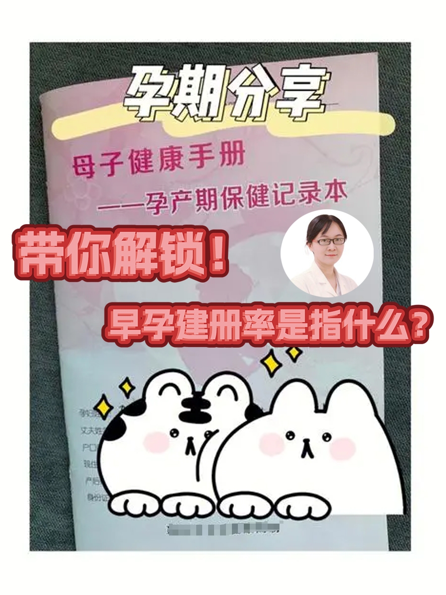 带你解锁！早孕建册率是指什么？