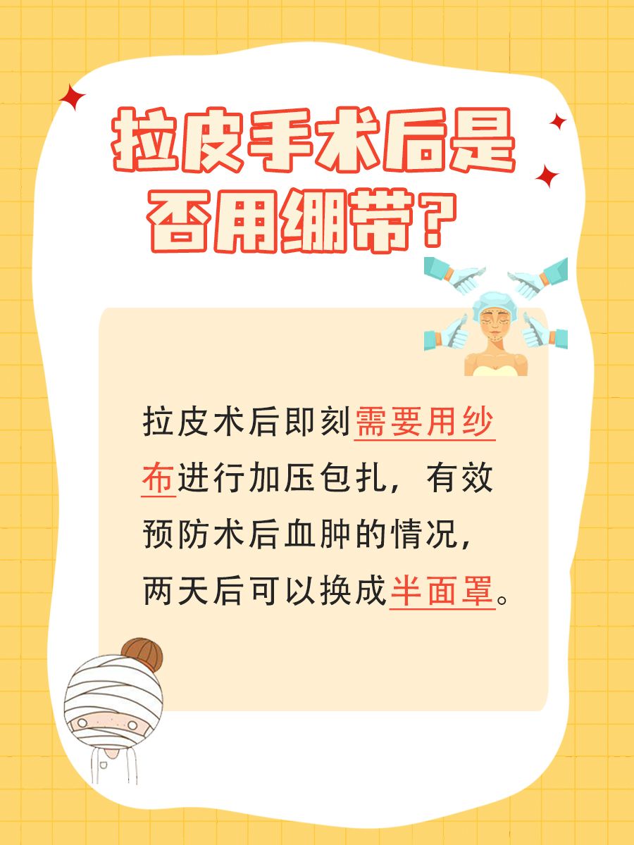 拉皮手术做完要用绷带吗?医生带答案来了
