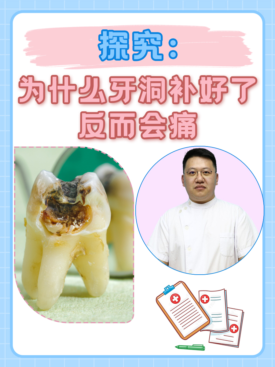 探究:为什么牙洞补好了反而会痛