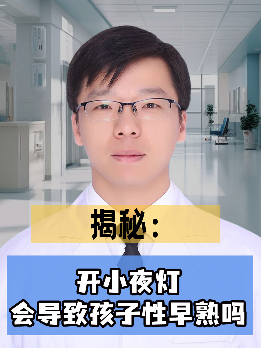 揭秘：开小夜灯会导致孩子性早熟吗