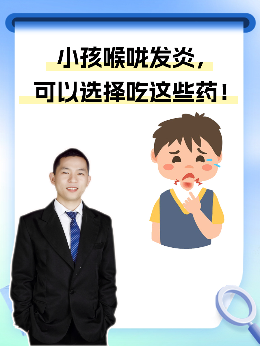 小孩喉咙发炎,可以选择吃这些药!