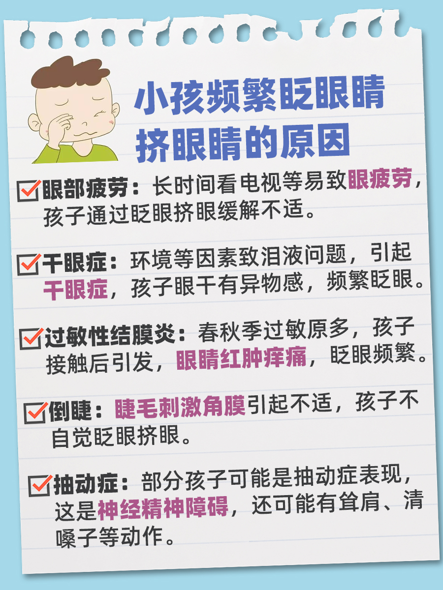 小孩频繁眨眼睛挤眼睛：原因解析！