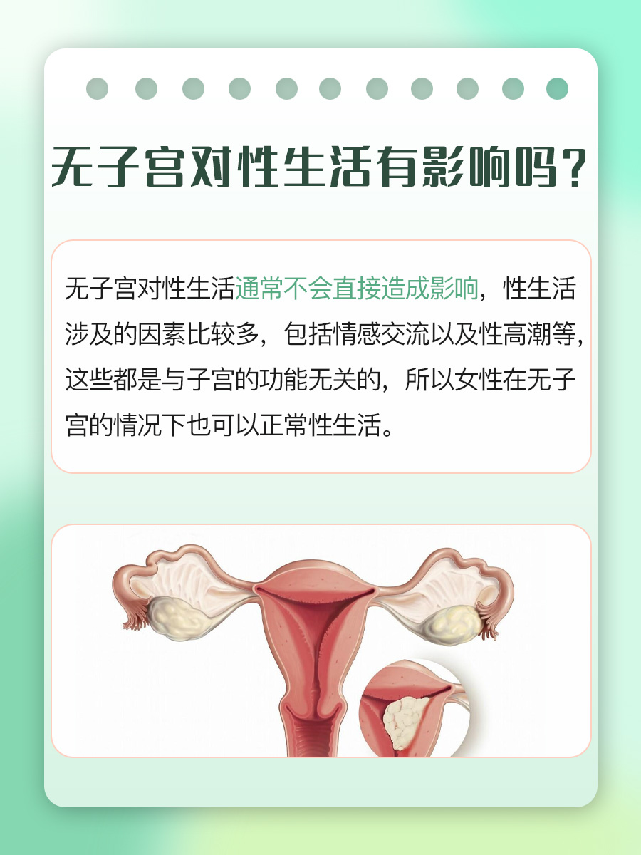 无子宫对性生活有影响吗？真相来了