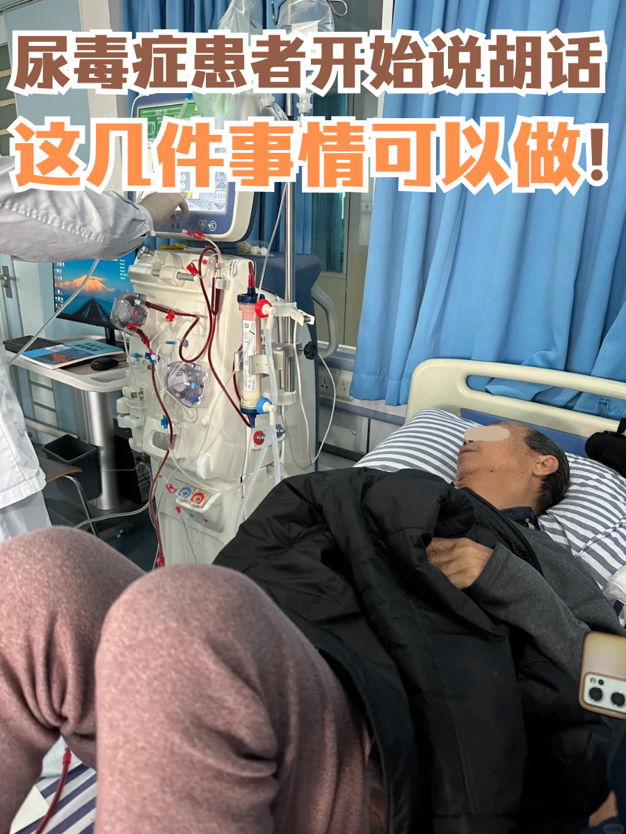 尿毒症患者开始说胡话，这几件事情可以做！