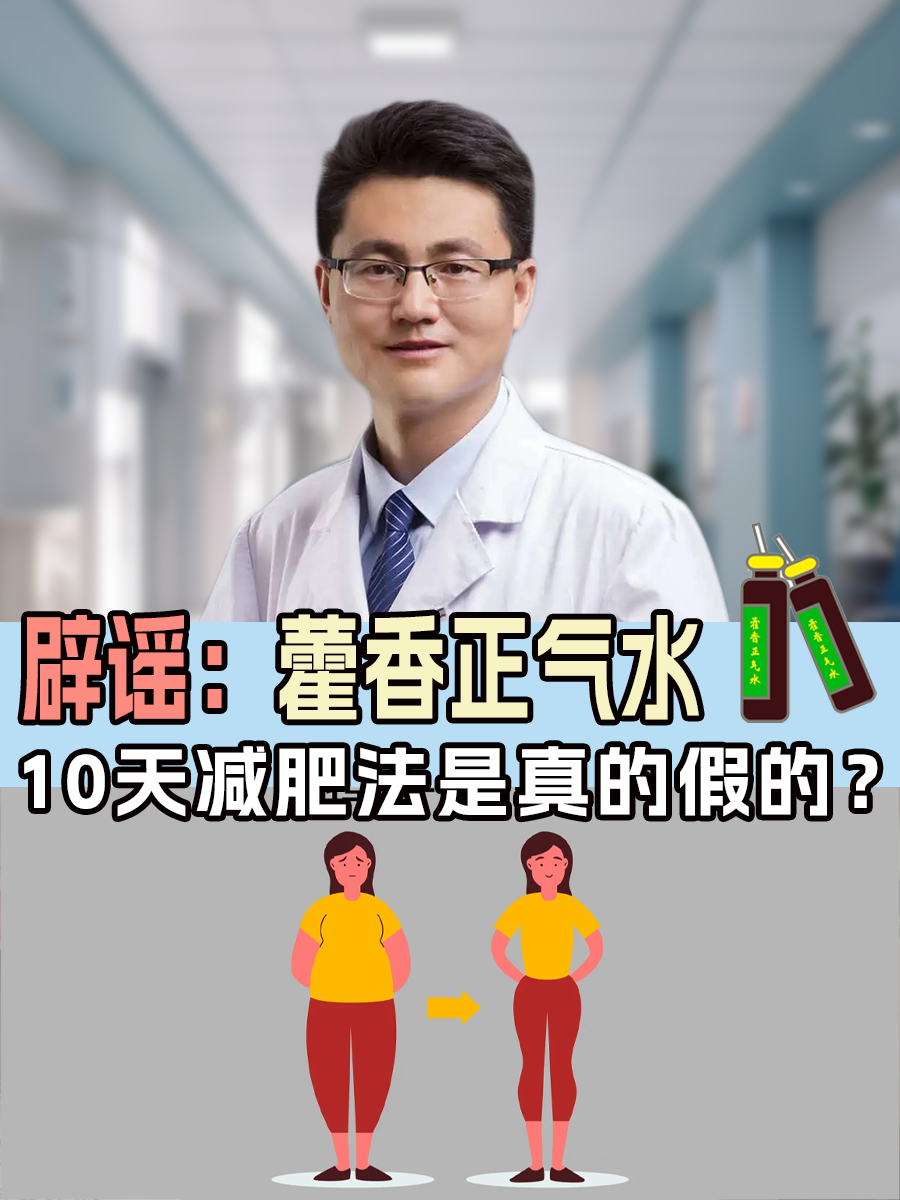 辟谣：藿香正气水10天减肥法是真的假的？