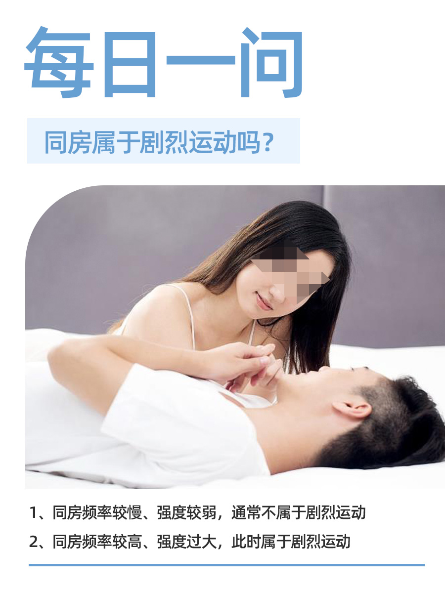 每日一问|同房属于剧烈运动吗？