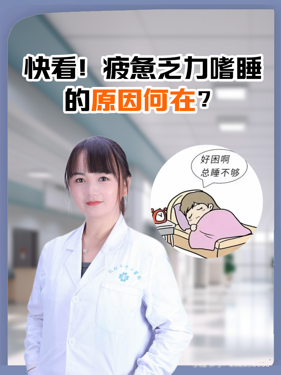快看！疲惫乏力嗜睡的原因何在？