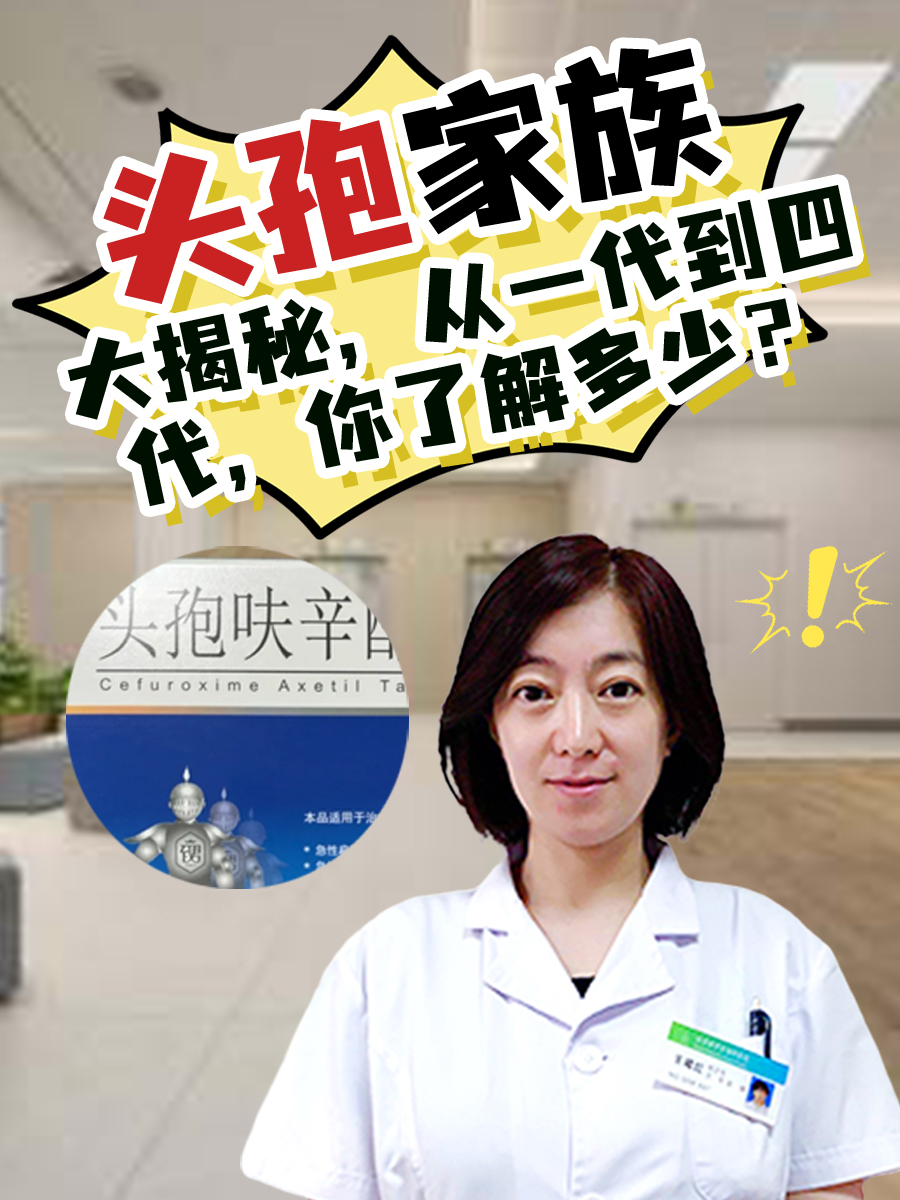 头孢家族大揭秘，从一代到四代，你了解多少？