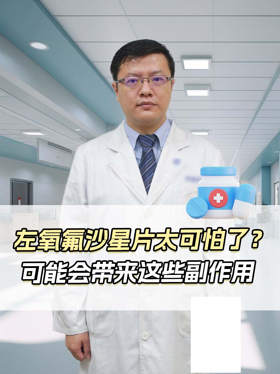 左氧氟沙星片太可怕了？可能会带来这些副作用