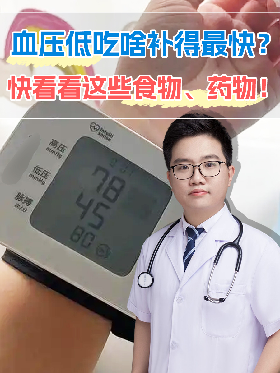 血压低吃啥补得最快?快看看这些食物、药物!