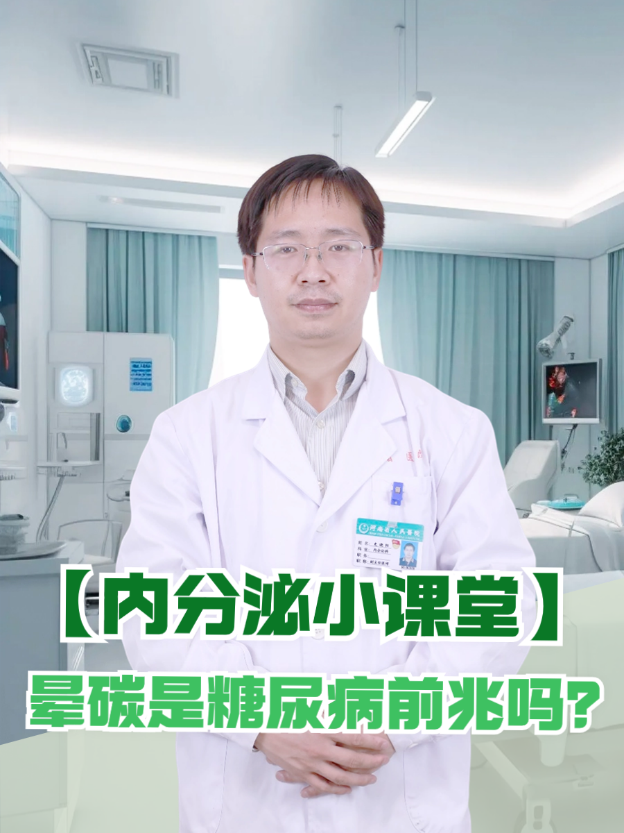 【内分泌小课堂】晕碳是糖尿病前兆吗？