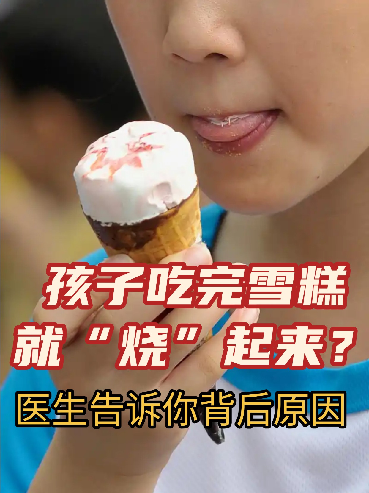 孩子吃完雪糕就“烧”起来？医生告诉你背后原因