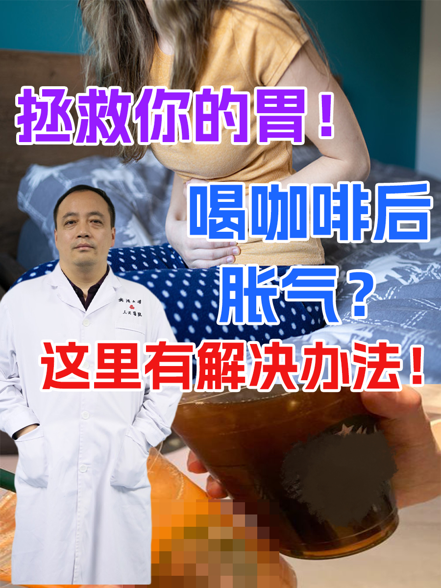 拯救你的胃！喝咖啡后胀气？这里有解决办法！