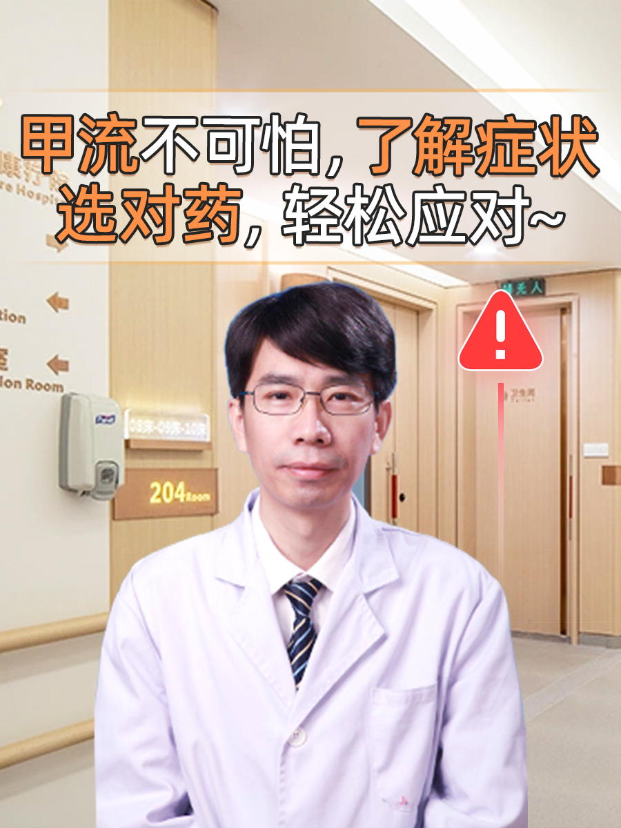 甲流不可怕，了解症状+选对药，轻松应对~