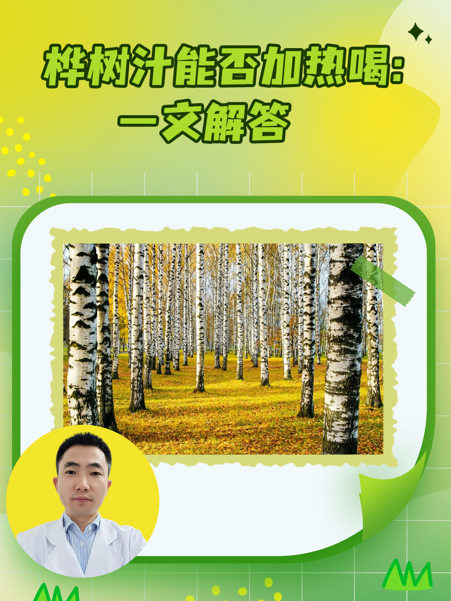 桦树汁能否加热喝：一文解答