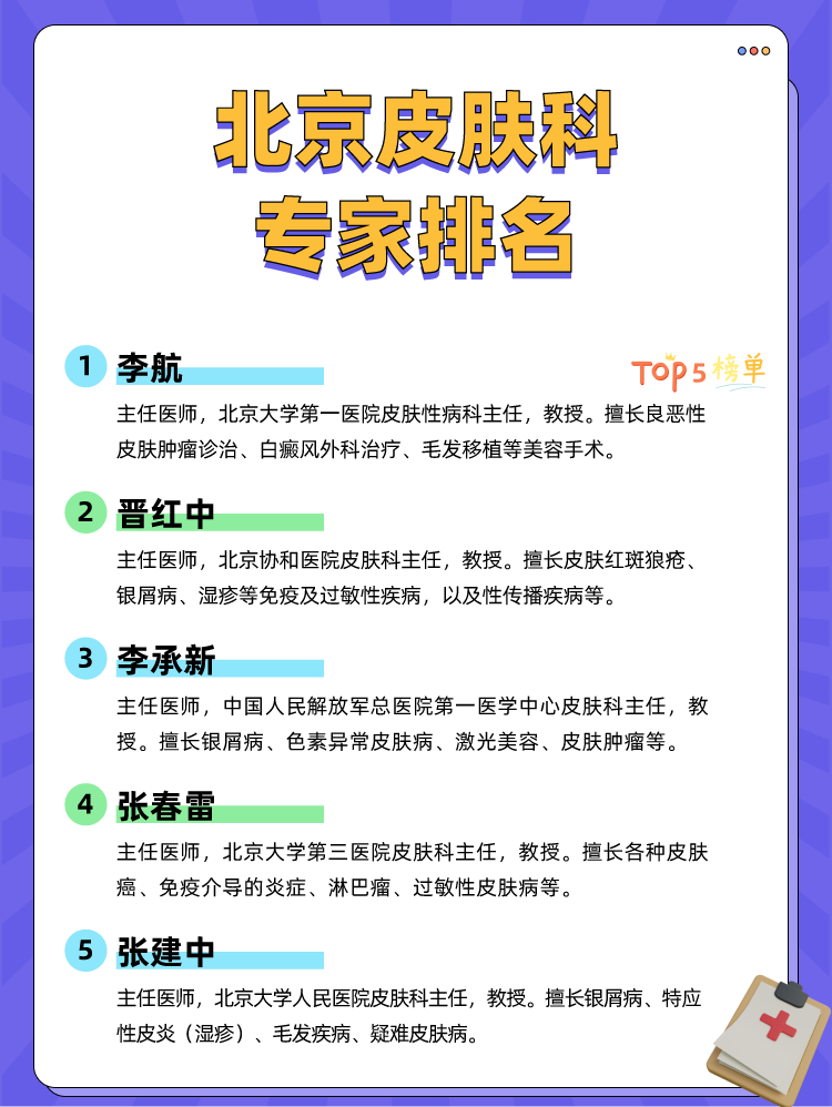 北京皮肤科专家排名
