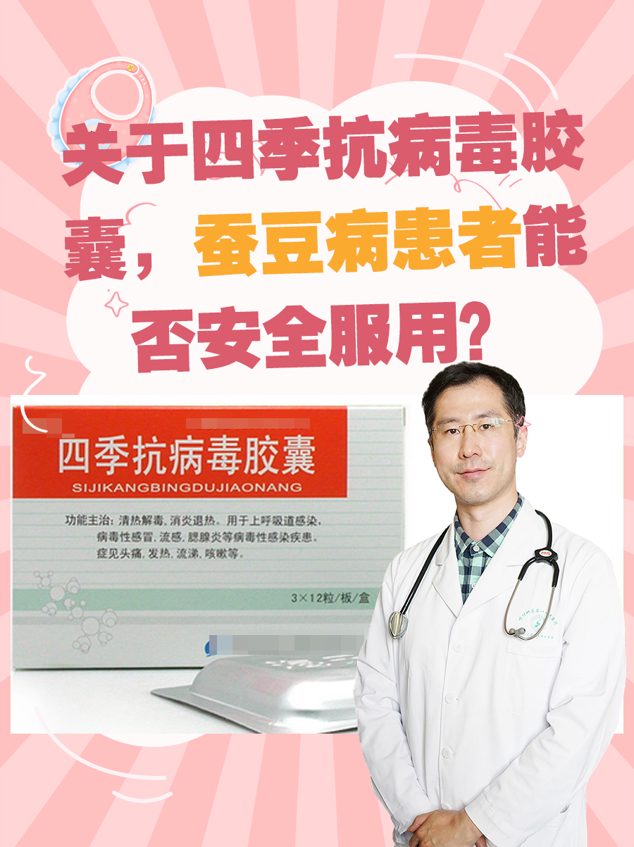 关于四季抗病毒胶囊，蚕豆病患者能否安全服用？