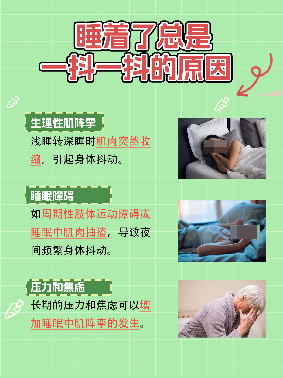 睡着了总是一抖一抖的，究竟是怎么回事？