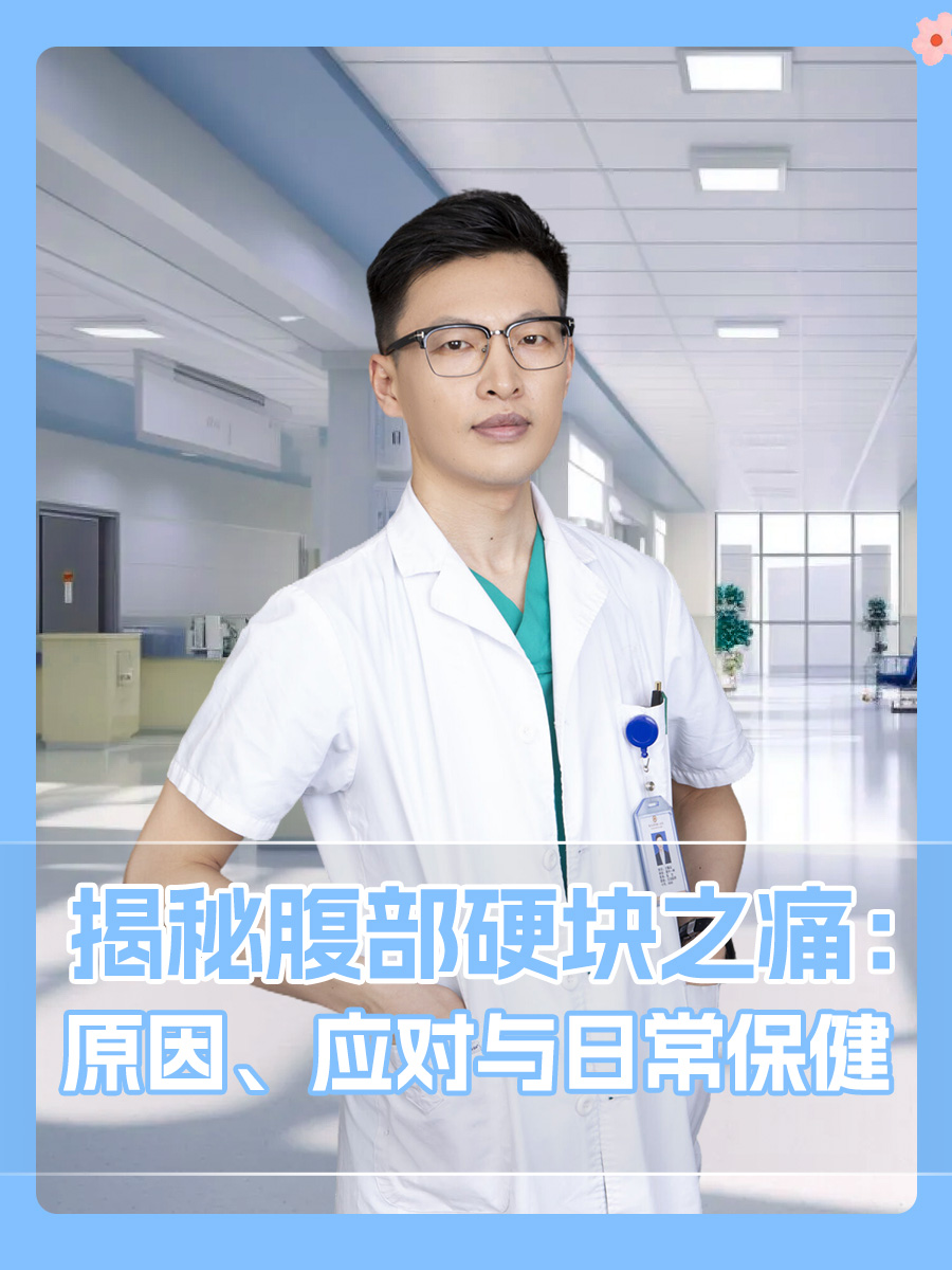 揭秘腹部硬块之痛：原因、应对与日常保健