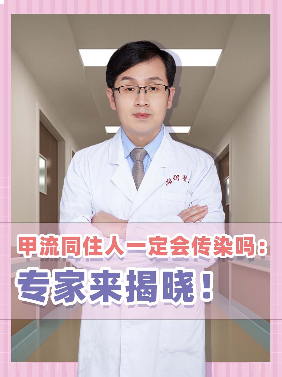 甲流同住人一定会传染吗：医生来揭晓！